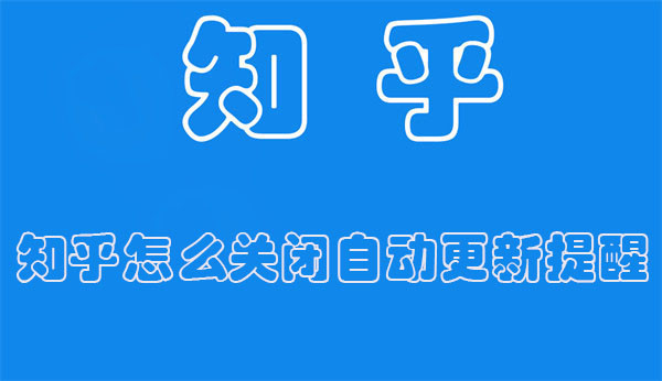 知乎怎么关闭自动更新提醒 如何关闭知乎自动刷新