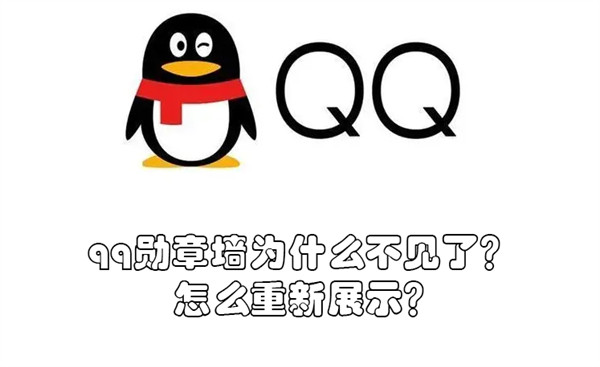 qq勋章墙为什么不见了（QQ勋章墙不显示）