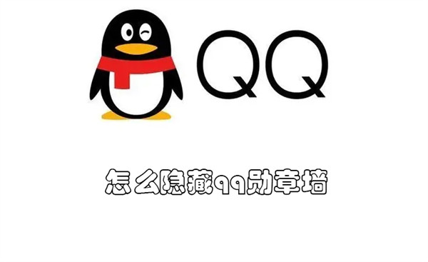 怎么隐藏qq勋章墙（怎么隐藏qq勋章墙里的图标）