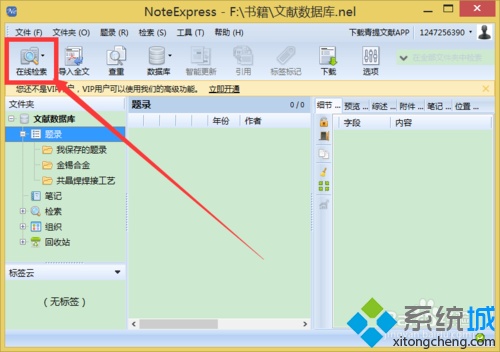 xp系统下如何使用NoteExpress管理参考文献