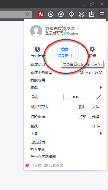 百度浏览器如何设置无痕浏览模式? 百度浏览器如何设置无痕浏览模式图片