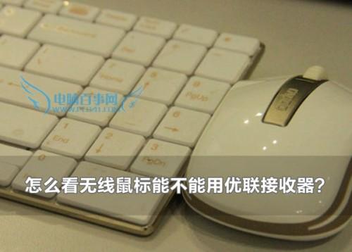 怎么看无线鼠标能不能用优联接收器? 怎么看无线鼠标能不能用优联接收器配对