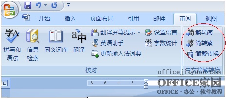 如何找回Excel2007的简繁转换功能? excel2007简繁体转换在哪里