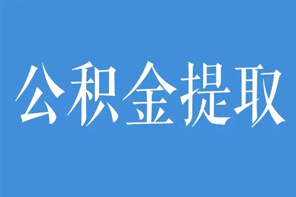 公积金抵扣房贷月供有哪些方法（公积金抵扣房贷算法）