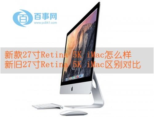 新款27寸Retina（新款27寸imac何时发布）