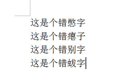 Word怎么批量修改错别字 word如何批量修改错别字