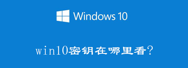 Windows10电脑产品密钥在哪里可以查看（win10电脑产品密钥在哪里找）