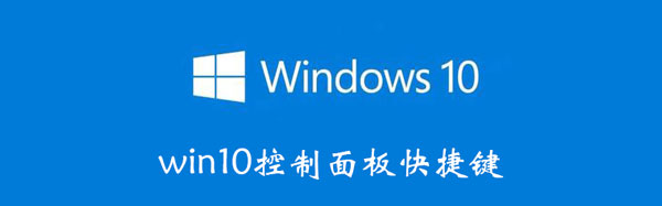 win10控制面板快捷键（win10控制面板快捷键怎么调出来）