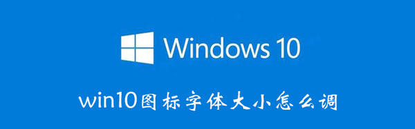 win10图标字体大小怎么调（win10系统图标字体大小设置）