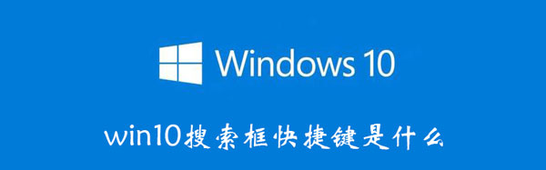 win10搜索框快捷键（win10快捷搜索按键）