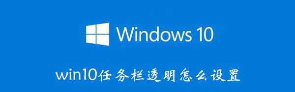 win10任务栏透明怎么设置 win10任务栏透明设置不了