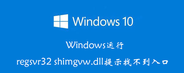 Windows运行regsvr32（Windows运行环境）