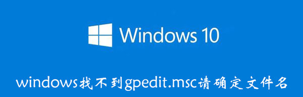 windows找不到gpedit.msc请确定文件名（win11家庭版无法打开gpedit）