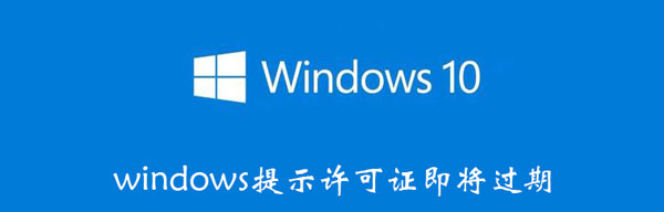 windows提示许可证即将过期（提醒windows许可证即将过期）