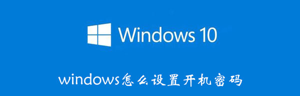 windows怎么设置开机密码（windows设置开机密码怎么删除）