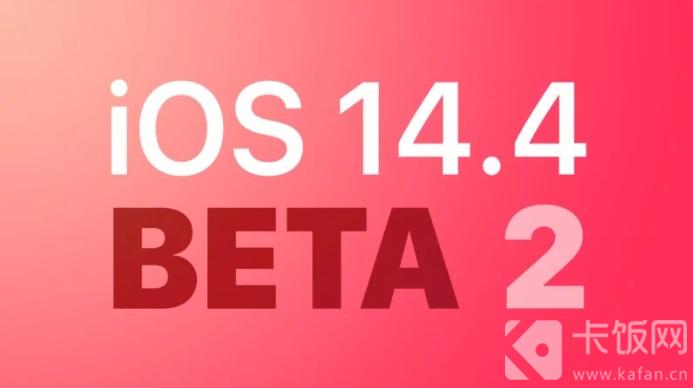 iOS14.4beta2更新了什么（ios14.5beta2更新内容）