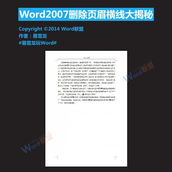 Word2007怎么删除页眉横线（word2007怎么删掉页眉的横线）