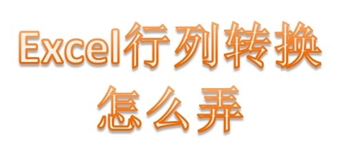 excel表格行列如何转换（excel表格行列转换成竖列）