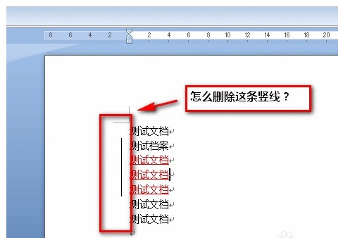 word文档前面有竖线怎么办（word里面有竖线）