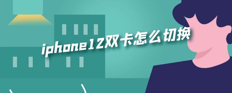 iphone12双卡怎么切换