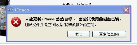 itunes磁盘已满解决方法（itunes恢复iphone磁盘已满）