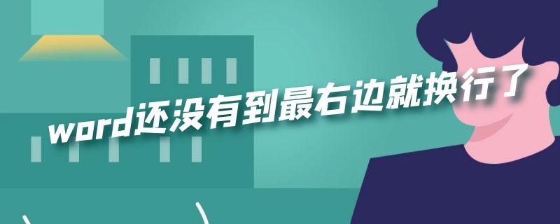 word还没有到最右边就换行了（word没到最后就换行了）