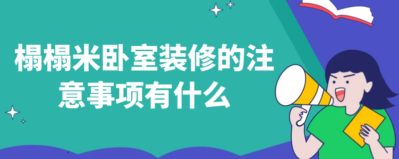 榻榻米卧室装修的注意事项有什么（榻榻米卧室装修的注意事项有什么讲究）