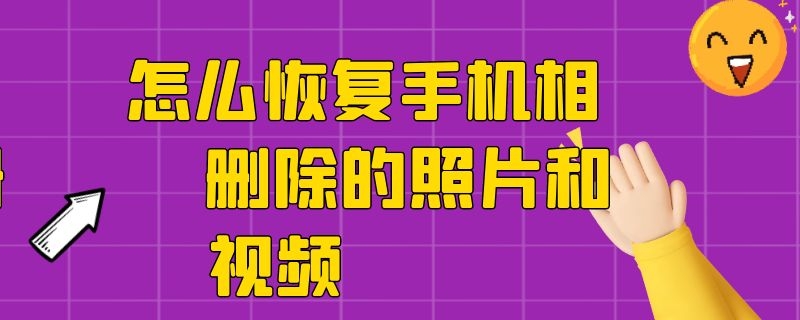 怎么恢复手机相册删除的照片和视频 如何恢复手机相册里删除的照片和视频