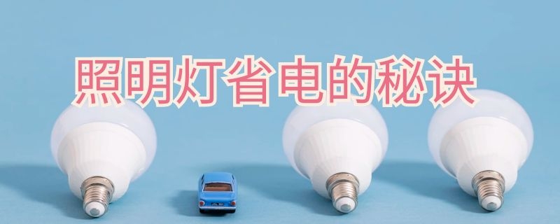 照明灯省电的秘诀 照明灯省电的秘诀是