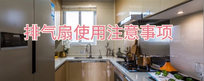 排气扇使用注意事项 排气扇安装注意事项