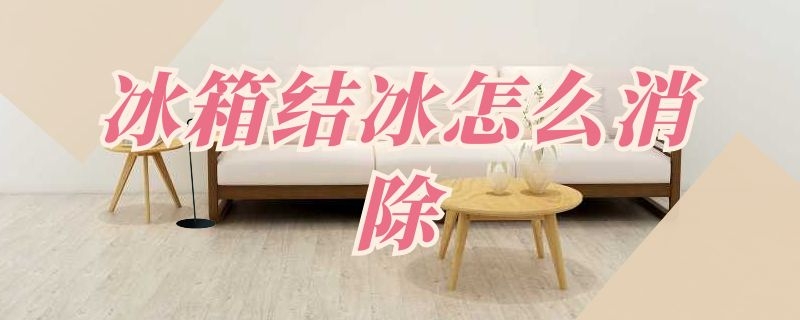 冰箱结冰怎么消除（冰箱结冰如何消除）