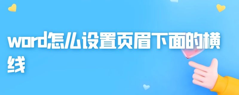 word怎么设置页眉下面的横线（word怎么设置页眉下面的横线颜色）