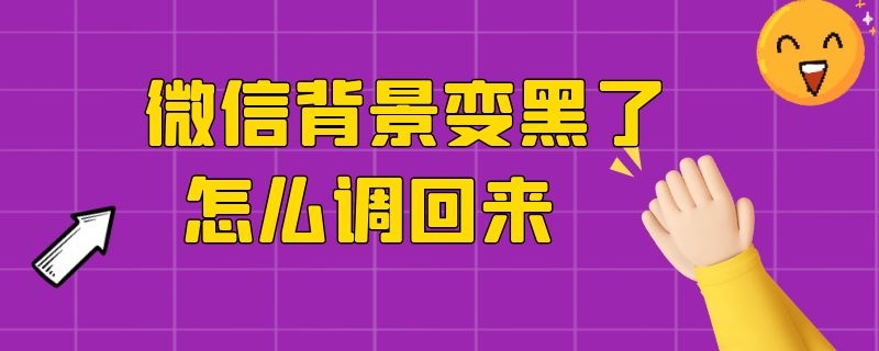 微信背景变黑了怎么调回来 微信背景变黑怎么调整