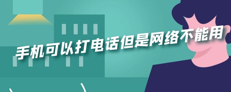 手机可以打电话但是网络不能用（小米手机可以打电话但是网络不能用）