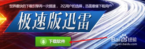 迅雷极速版使用图文教程 迅雷极速版使用方法