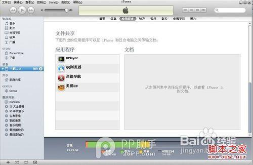 itunes文件共享功能使用教程