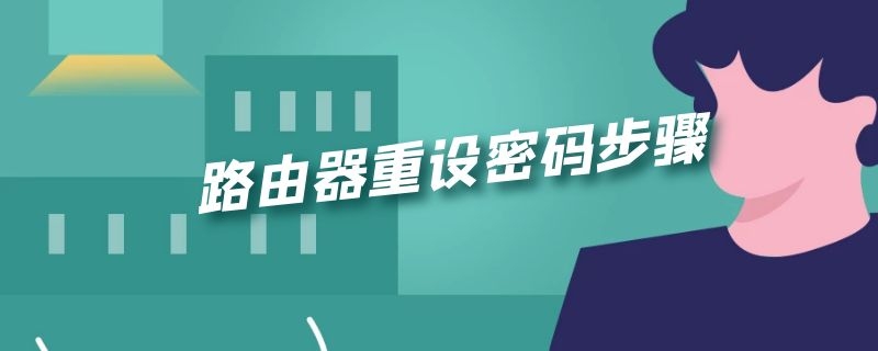 路由器重设密码步骤 路由器重新设置密码教程