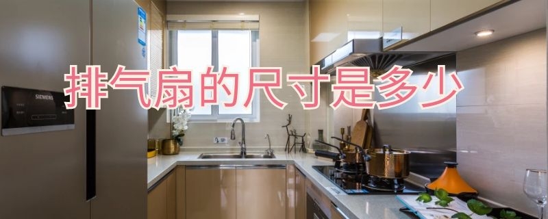 排气扇的尺寸是多少（排气扇规格参数）