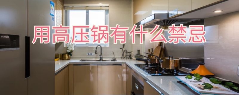 用高压锅有什么禁忌 用高压锅的禁忌