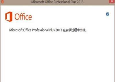 win7系统无法安装office2013怎么办?（win7系统无法安装office2007）