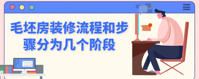 毛坯房装修流程和步骤分为几个阶段（毛坯房装修第一步应该做什么呀）