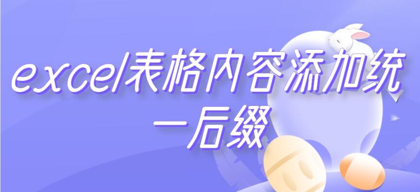 excel表格内容添加统一后缀 excel表格内容添加统一后缀数字