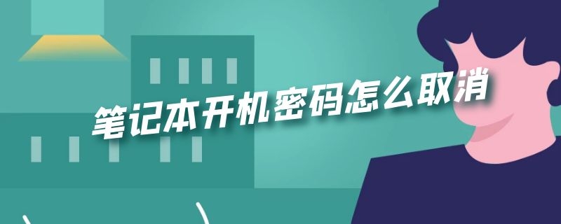 笔记本开机密码怎么取消（苹果笔记本开机密码怎么取消）