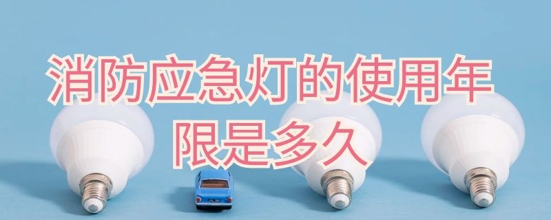 消防应急灯的使用年限是多久（消防应急灯有使用年限吗）