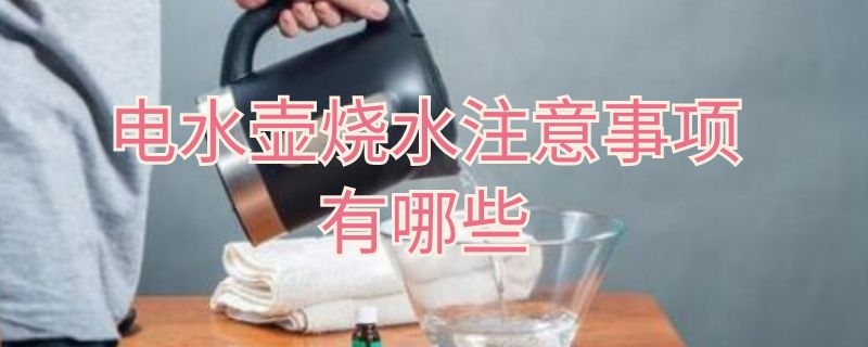 电水壶烧水注意事项有哪些 用电水壶烧水注意什么