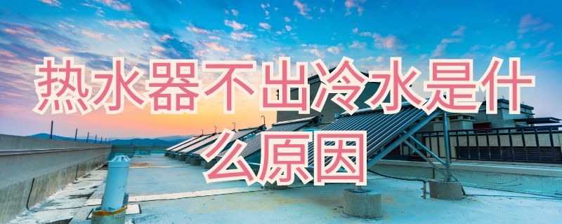 燃气热水器滴水是怎么回事 燃气热水器滴水是怎么回事视频