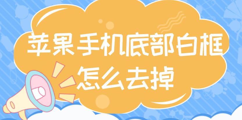 苹果手机底部白框怎么去掉 玩游戏的时候苹果手机底部白框怎么去掉