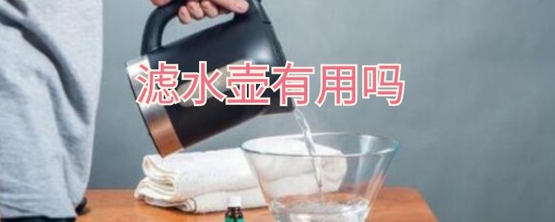 滤水壶有用吗 滤水壶有用吗知乎