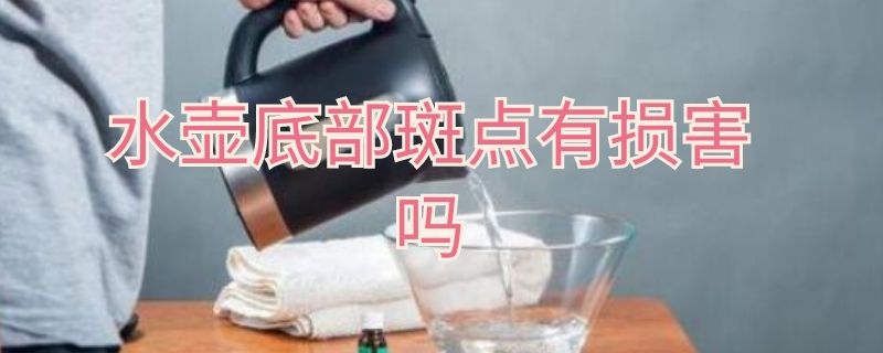 水壶底部斑点有损害吗 水壶里的斑点