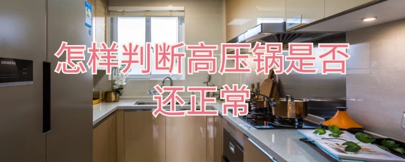 怎样判断高压锅是否还正常（怎样判断高压锅是否还正常工作）